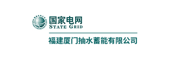福建厦门抽水蓄能有限公司