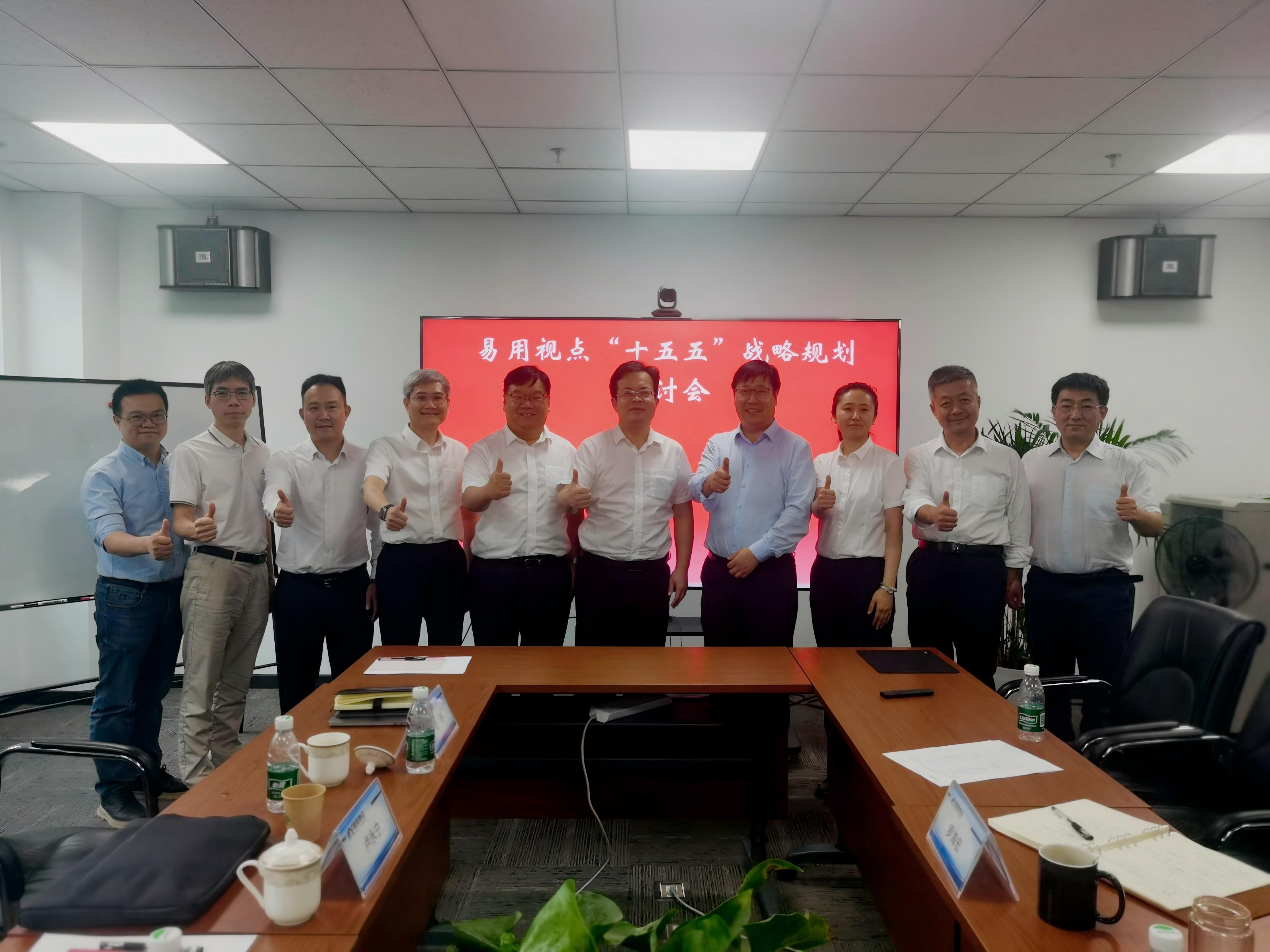 易用视点“十五五”战略规划研讨会 在北京顺利召开