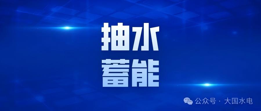 招标丨总投资约63亿元！四川理塘呷洼抽水蓄能电站项目预可行性研究、可行性研究阶段勘察设计招标公告