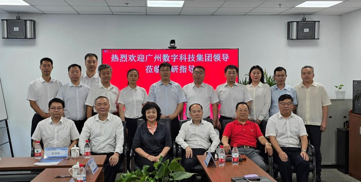 广州数字科技集团领导到公司调研指导工作