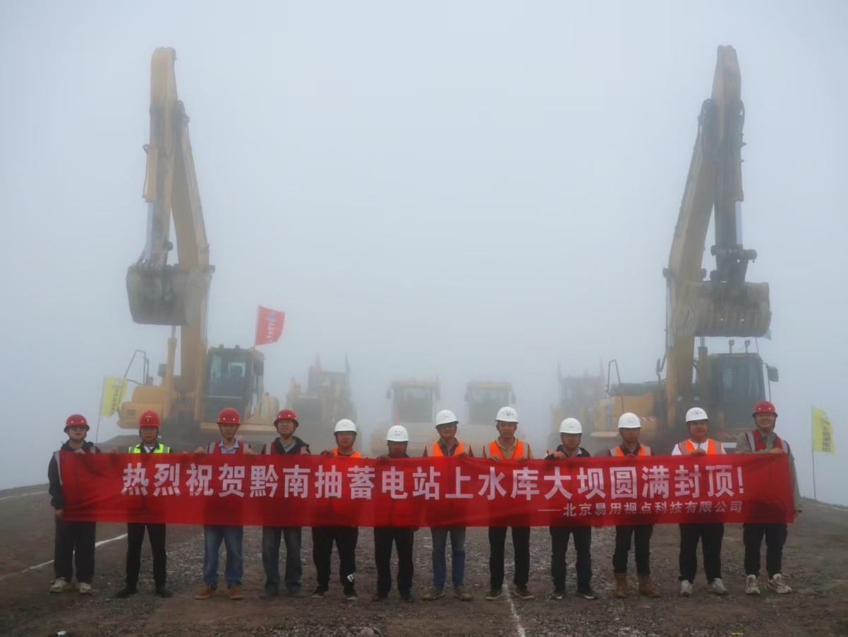 数智赋能筑丰碑|黔南抽蓄电站上水库大坝圆满封顶 ! 易用视点智能碾压系统全程护航双坝建设